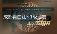 成都青白江5.1級(jí)地震：終止3級(jí)應(yīng)急響應(yīng)