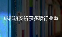 成都鏈安斬獲多項行業重磅榮譽獎項