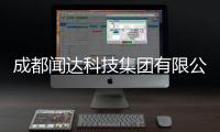 成都聞達科技集團有限公司加盟代理