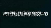 成都節(jié)能建筑拿到較早的高等證書(shū),行業(yè)資訊