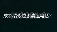 成都裝修垃圾清運電話24小時全市調度確保響應及時