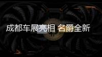 成都車展亮相 名爵全新緊湊型車諜照曝光