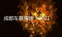 成都車展探館：2021款大通G50實車圖曝光