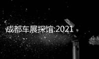 成都車展探館:2021款哈弗F7x實車搶先看