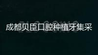 成都貝臣口腔種植牙集采價格:德國朗斯1800+韓國登騰2880+包干