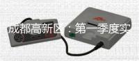 成都高新區(qū)：第一季度實(shí)現(xiàn)“開門紅”