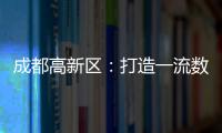 成都高新區(qū)：打造一流數(shù)字新媒體產(chǎn)業(yè)集群