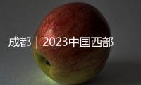 成都｜2023中國西部微波射頻技術研討會即將召開