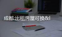 成都:出租房屋可換“房票”