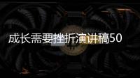 成長需要挫折演講稿500字怎么寫 成長需要挫折演講稿500字