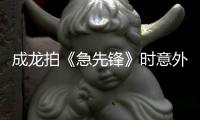 成龍拍《急先鋒》時(shí)意外溺水 急壞導(dǎo)演和劇組同事