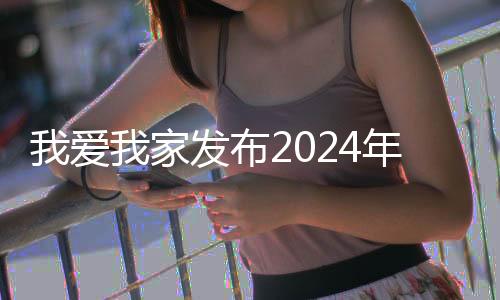 我愛我家發布2024年一季報 營收27.5億元