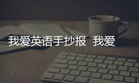 我愛英語手抄報  我愛英語手抄報畫法