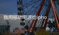 我用移動電源給iphone4經常充電，不拿直沖沖，行嗎？