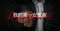 我的第一女管家