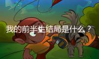 我的前半生結局是什么？虐心三角戀賀函選擇羅子君