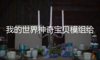 我的世界神奇寶貝模組給神奇寶貝回血的指令