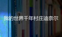 我的世界千年村莊迪奈爾銅幣怎么獲得