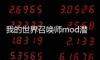 我的世界召喚師mod潛影貝怎么召喚