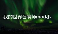 我的世界召喚師mod小型修格斯怎么召喚