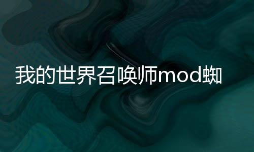 我的世界召喚師mod蜘豬怎么召喚