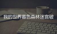 我的世界暮色森林迷宮破壞者怎么獲得