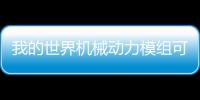 我的世界機械動力模組可調節鏈式傳動箱有什么用