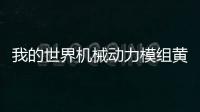 我的世界機械動力模組黃銅隧道有什么用