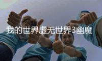 我的世界虛無世界3幽魔掉落什么