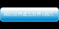 我的世界虛無世界3洞穴蠕蟲掉落什么