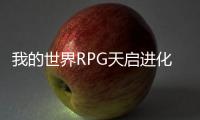 我的世界RPG天啟進化mod詳細攻略