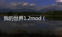 我的世界1.2mod（我的世界1 8mod大全）