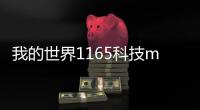 我的世界1165科技mod以及我的世界高科技mod下載軟件的情況分析