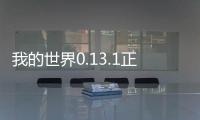 我的世界0.13.1正式版軟件介紹（我的世界0.13.1正式版）