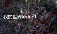 我的世界lockette鎖箱子插件使用方法和技巧詳細說明