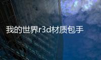 我的世界r3d材質包手機版（我的世界r3d）