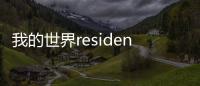 我的世界residence插件下載