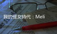 我的怪女時(shí)代：Melissa Stern身為局外人的陌生感