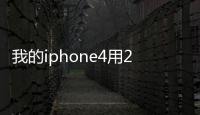 我的iphone4用2011QQ時(shí)候上下翻聊天記錄為什么卡