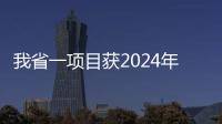 我省一項目獲2024年世界互聯(lián)網(wǎng)大會領(lǐng)先科技獎_