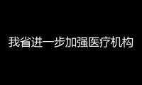 我省進一步加強醫療機構中藥煎藥室建設管理工作