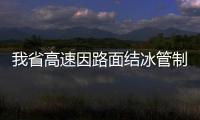 我省高速因路面結(jié)冰管制通行 部分入口關(guān)閉