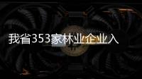 我省353家林業企業入選省級林業龍頭企業\孿葉蘇木實木地板市場人氣冷清