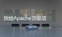 我給Apache頂級項目提了個Bug