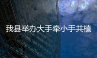 我縣舉辦大手牽小手共植廉政林活動