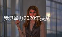 我縣舉辦2020年扶貧日活動