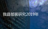 我縣部署研究2019年度黨報黨刊發(fā)行工作