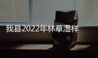 我縣2022年林草濕樣地外業調查工作啟動