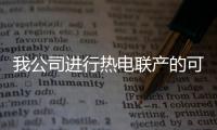 我公司進行熱電聯產的可行性分析