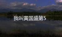 我叫黃國盛第5